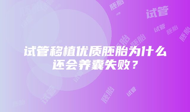 试管移植优质胚胎为什么还会养囊失败？