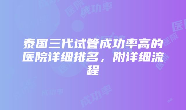 泰国三代试管成功率高的医院详细排名，附详细流程