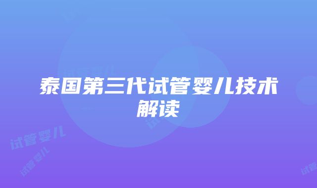 泰国第三代试管婴儿技术解读