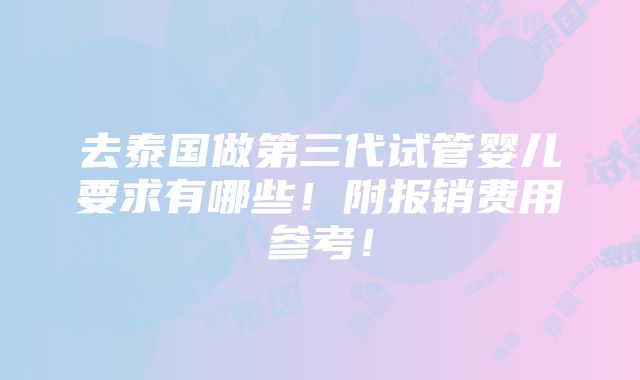 去泰国做第三代试管婴儿要求有哪些！附报销费用参考！