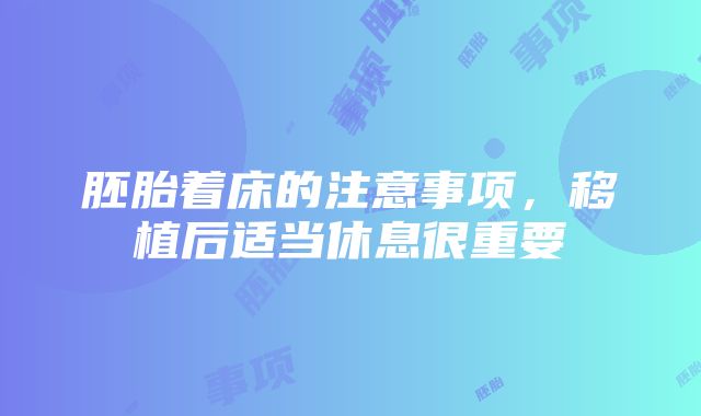 胚胎着床的注意事项，移植后适当休息很重要