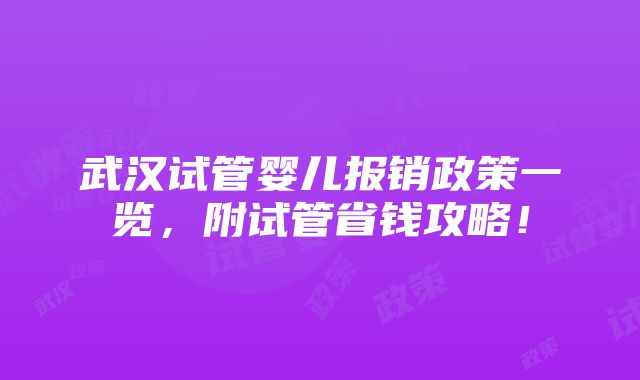 武汉试管婴儿报销政策一览，附试管省钱攻略！