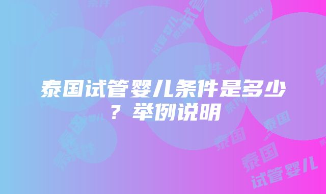 泰国试管婴儿条件是多少？举例说明