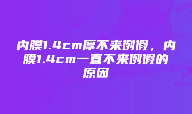 内膜1.4cm厚不来例假，内膜1.4cm一直不来例假的原因