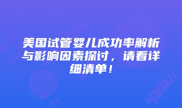 美国试管婴儿成功率解析与影响因素探讨，请看详细清单！