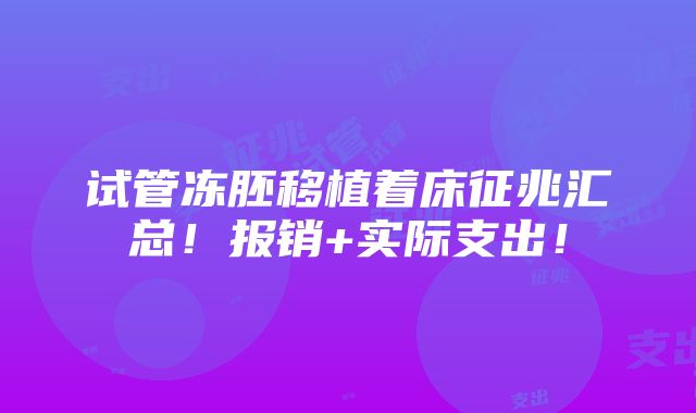 试管冻胚移植着床征兆汇总！报销+实际支出！