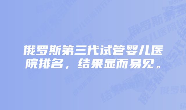 俄罗斯第三代试管婴儿医院排名，结果显而易见。