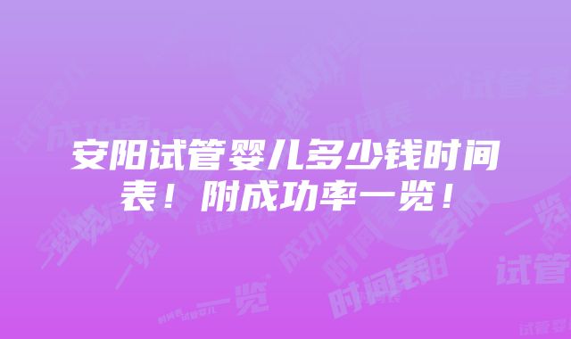 安阳试管婴儿多少钱时间表！附成功率一览！