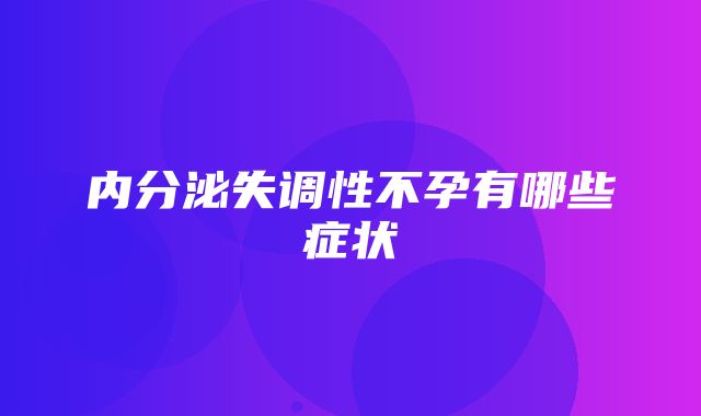 内分泌失调性不孕有哪些症状