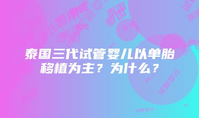 泰国三代试管婴儿以单胎移植为主？为什么？