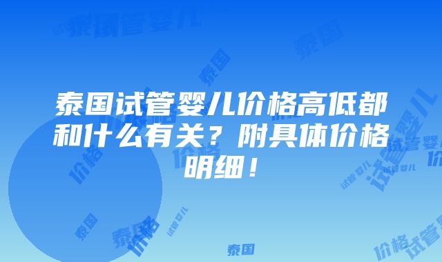 泰国试管婴儿价格高低都和什么有关？附具体价格明细！