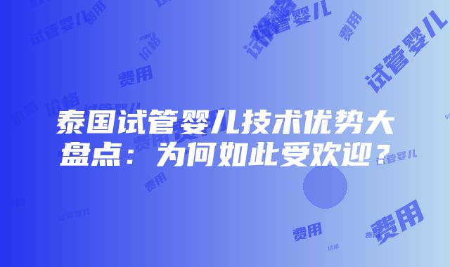 泰国试管婴儿技术优势大盘点：为何如此受欢迎？