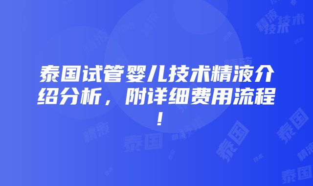 泰国试管婴儿技术精液介绍分析，附详细费用流程！