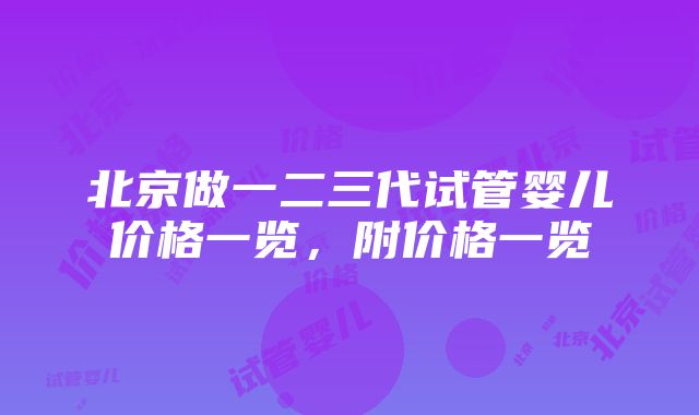 北京做一二三代试管婴儿价格一览，附价格一览