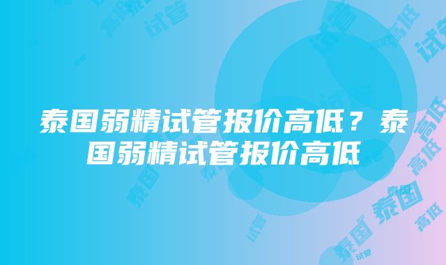 泰国弱精试管报价高低？泰国弱精试管报价高低