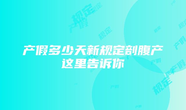 产假多少天新规定剖腹产这里告诉你