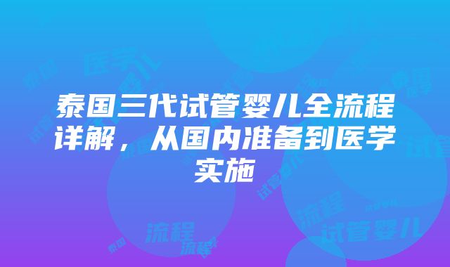 泰国三代试管婴儿全流程详解，从国内准备到医学实施