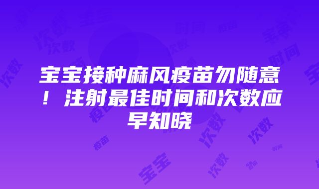 宝宝接种麻风疫苗勿随意！注射最佳时间和次数应早知晓