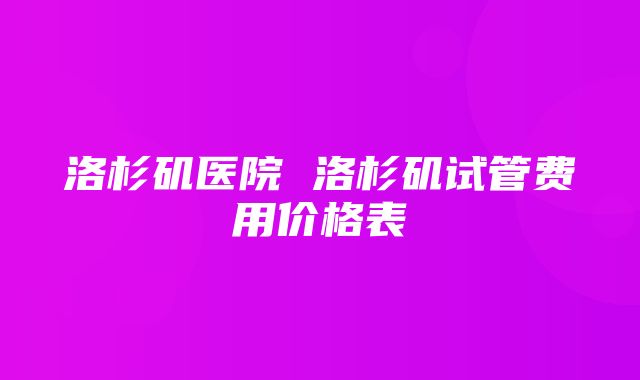 洛杉矶医院 洛杉矶试管费用价格表