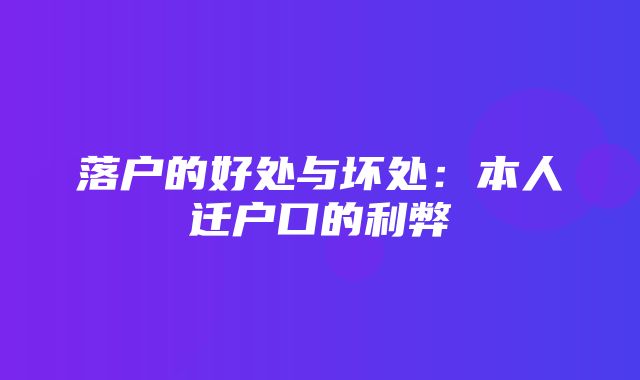 落户的好处与坏处：本人迁户口的利弊