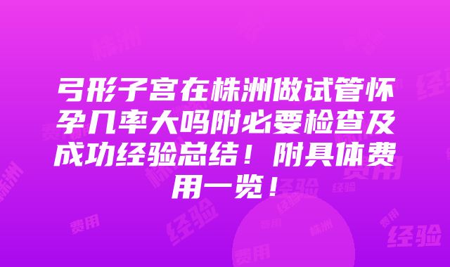 弓形子宫在株洲做试管怀孕几率大吗附必要检查及成功经验总结！附具体费用一览！