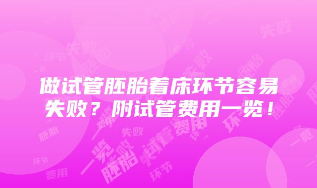 做试管胚胎着床环节容易失败？附试管费用一览！