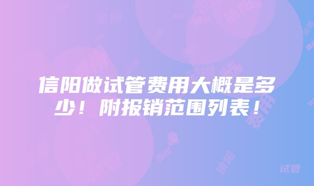 信阳做试管费用大概是多少！附报销范围列表！