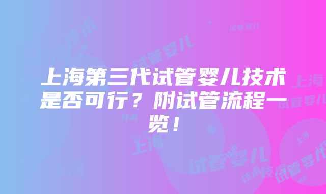 上海第三代试管婴儿技术是否可行？附试管流程一览！