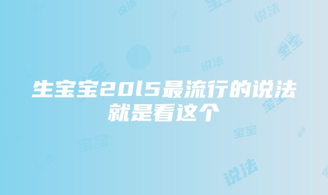 生宝宝20l5最流行的说法就是看这个