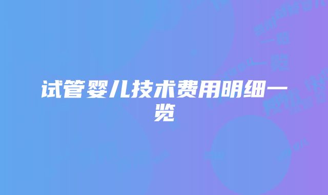 试管婴儿技术费用明细一览