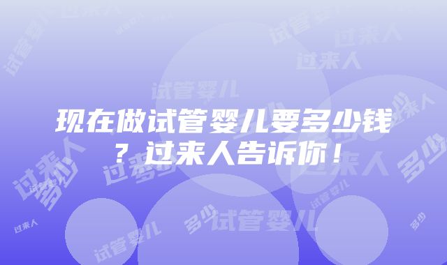 现在做试管婴儿要多少钱？过来人告诉你！