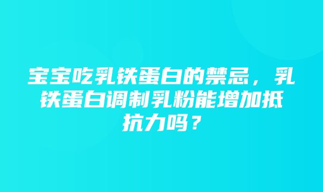 宝宝吃乳铁蛋白的禁忌，乳铁蛋白调制乳粉能增加抵抗力吗？