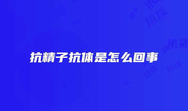 抗精子抗体是怎么回事