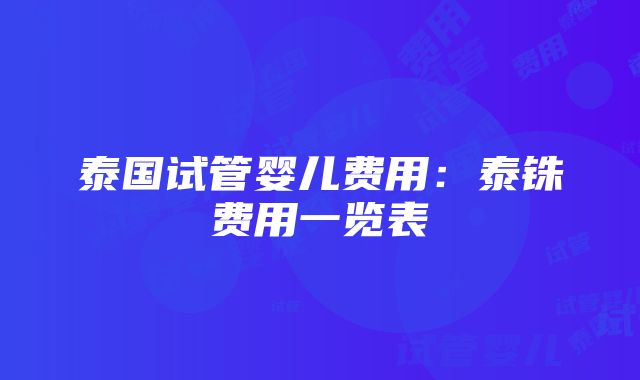 泰国试管婴儿费用：泰铢费用一览表