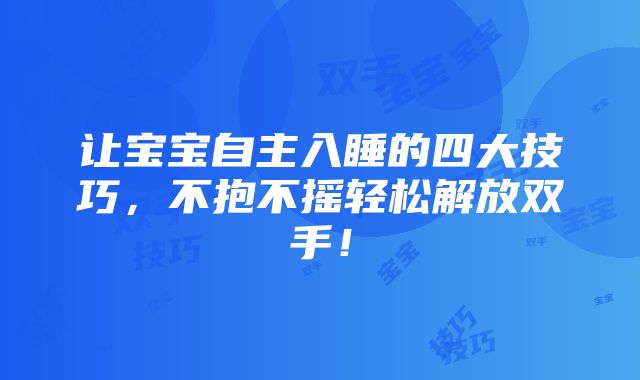 让宝宝自主入睡的四大技巧，不抱不摇轻松解放双手！