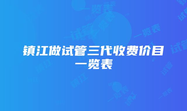 镇江做试管三代收费价目一览表