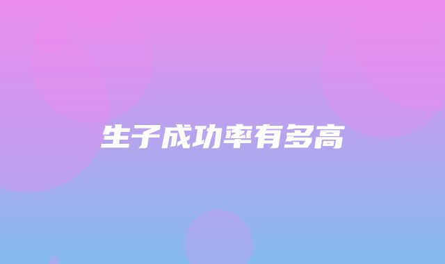 生子成功率有多高