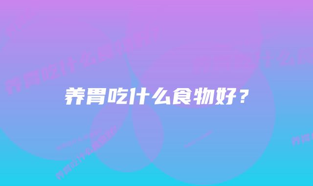 养胃吃什么食物好？