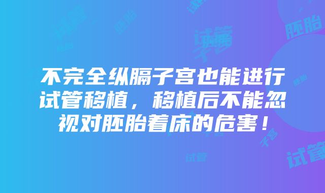 不完全纵膈子宫也能进行试管移植，移植后不能忽视对胚胎着床的危害！