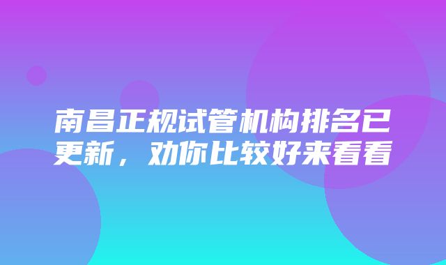 南昌正规试管机构排名已更新，劝你比较好来看看