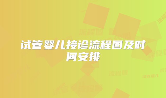 试管婴儿接诊流程图及时间安排