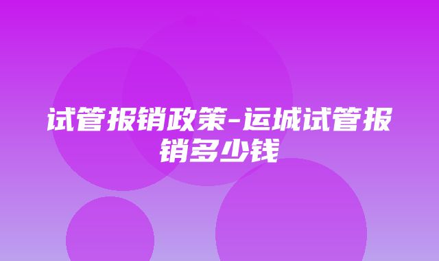 试管报销政策-运城试管报销多少钱