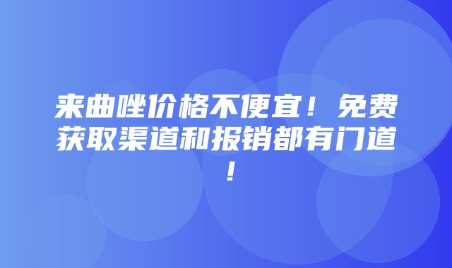 来曲唑价格不便宜！免费获取渠道和报销都有门道！