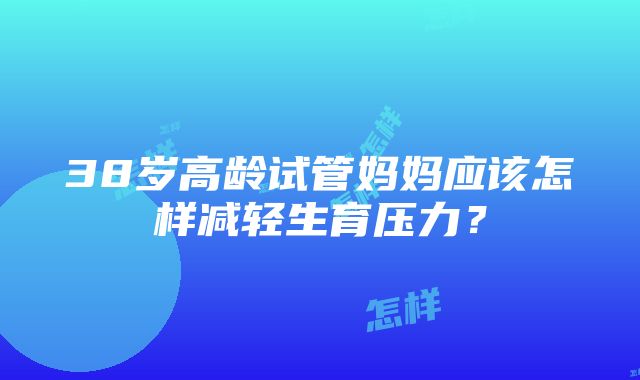 38岁高龄试管妈妈应该怎样减轻生育压力？