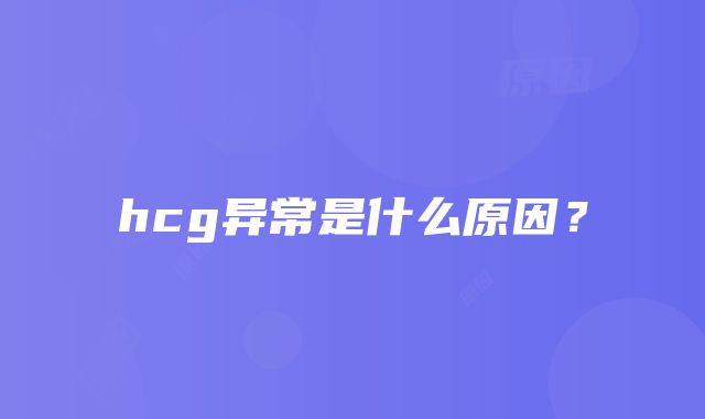 hcg异常是什么原因？