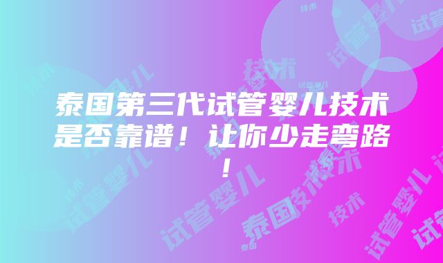 泰国第三代试管婴儿技术是否靠谱！让你少走弯路！