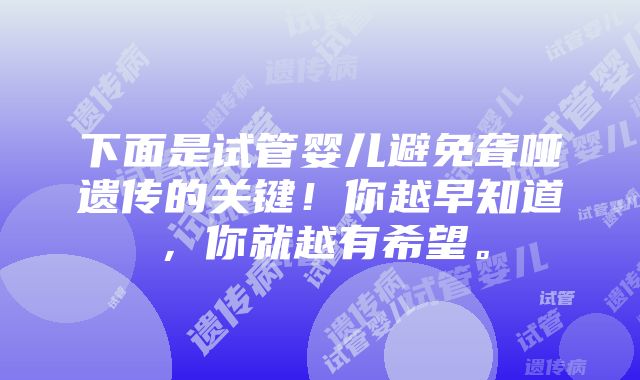 下面是试管婴儿避免聋哑遗传的关键！你越早知道，你就越有希望。