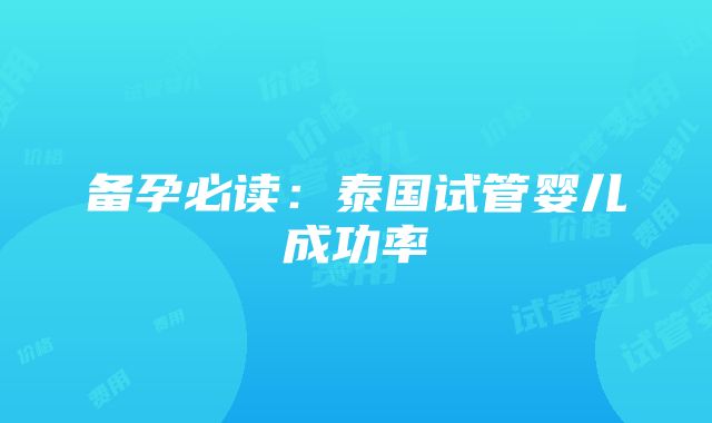 备孕必读：泰国试管婴儿成功率