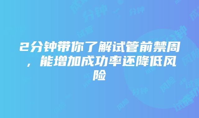 2分钟带你了解试管前禁周，能增加成功率还降低风险