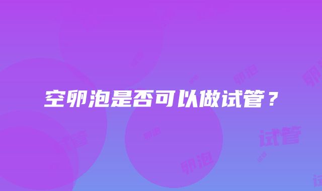 空卵泡是否可以做试管？